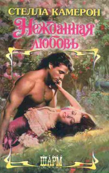Книга Камерон С. Нежданная любовь, 11-2565, Баград.рф